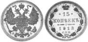 15 kopecks 1913 year