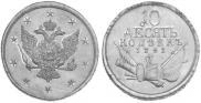 10 kopecks 1761 year