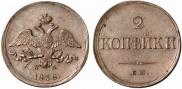 2 kopecks 1838 year