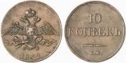 10 kopecks 1832 year