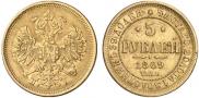 5 roubles 1869 year