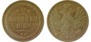 2 kopecks 1856 year