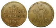 2 kopecks 1846 year