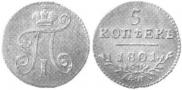 5 kopecks 1801 year