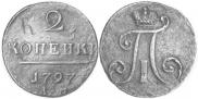 2 копейки 1797 года