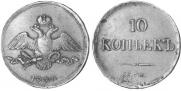 10 kopecks 1838 year