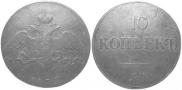 10 kopecks 1835 year