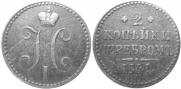 2 kopecks 1841 year