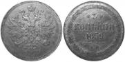 3 kopecks 1859 year