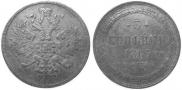 3 kopecks 1865 year