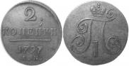 2 kopecks 1797 year