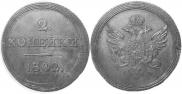 2 kopecks 1802 year