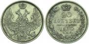 20 копеек 1850 года