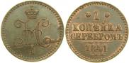 1 kopeck 1841 year