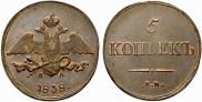 5 kopecks 1838 year