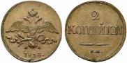 2 kopecks 1838 year