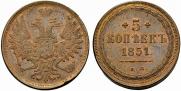 5 kopecks 1851 year