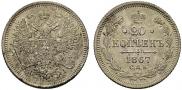 20 kopecks 1867 year