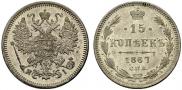 15 kopecks 1867 year