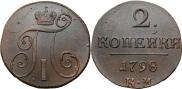 2 kopecks 1798 year