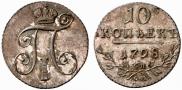 10 kopecks 1798 year