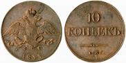 10 kopecks 1833 year