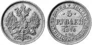 5 roubles 1876 year