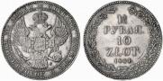 1,5 рубля - 10 злотых 1834 года