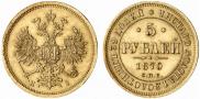 5 roubles 1870 year