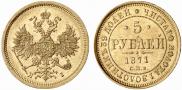 5 рублей 1871 года