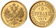 5 roubles 1874 year