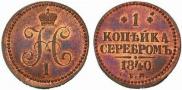 1 kopeck 1840 year