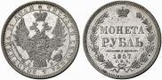 1 рубль 1857 года