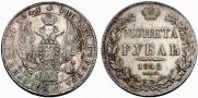 1 rouble 1842 year