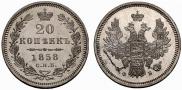 20 копеек 1858 года