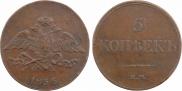 5 kopecks 1834 year