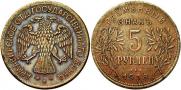 5 roubles 1918 year