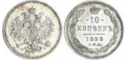 10 копеек 1859 года