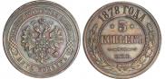 5 kopecks 1878 year