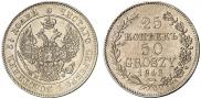 25 kopecks - 50 groszy 1848 year