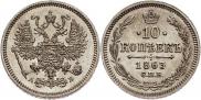 10 kopecks 1863 year