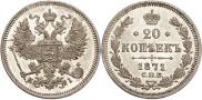 20 копеек 1871 года