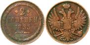 2 kopecks 1855 year