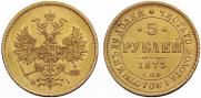 5 roubles 1875 year