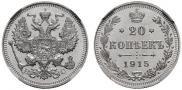 20 kopecks 1915 year