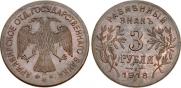 3 roubles 1918 year