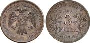 3 roubles 1918 year