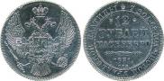 12 roubles 1831 year