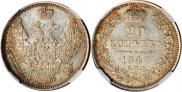 20 kopecks 1847 year