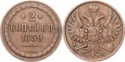 2 kopecks 1859 year